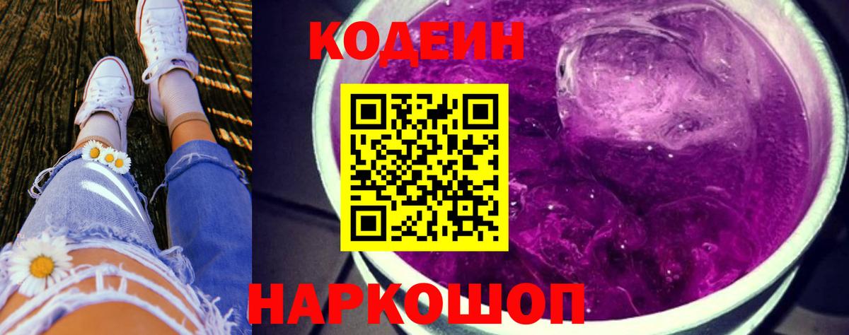 Codein Purple Drank  Codein напиток Lean (лин)  Дагестанские Огни  Вход с VPN 
